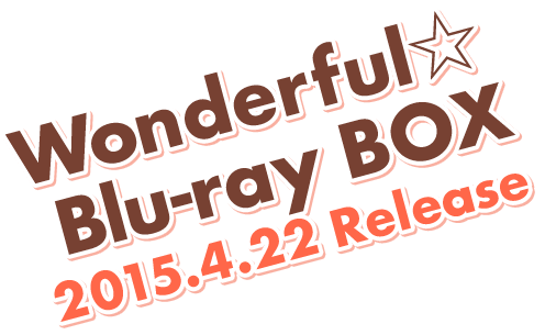 Wonderful☆Blu-ray BOX 2015.4.22 Release