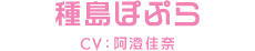 種島ぽぷら