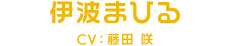 伊波まひる