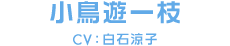 小鳥遊一枝