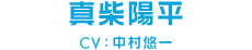 真柴陽平