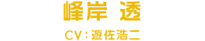 峰岸透