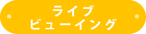 ライブビューイング