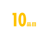 10品目