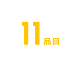 11品目