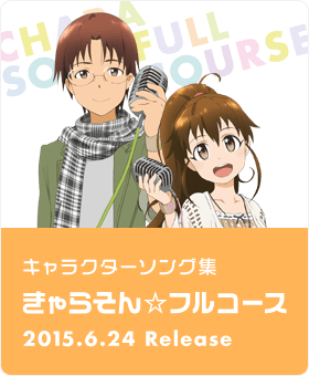キャラクターソング集 きゃらそん☆フルコース 2015.6.24 Release