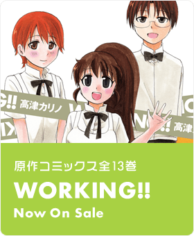 原作コミックス全13巻 WORKING!! Now On Sale