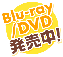 Blu-ay/DVD 発売中!