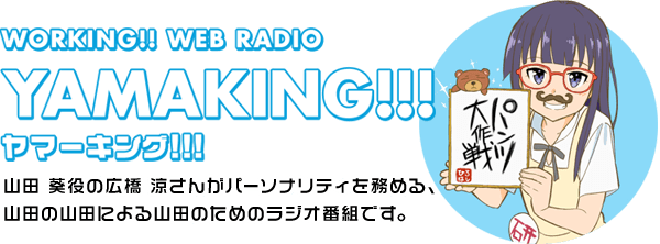 「WORKING!! WEB RADIO YAMAKING!!」山田葵役の広橋涼さんがパーソナリティを務める、山田の山田による山田のためのラジオ番組です。